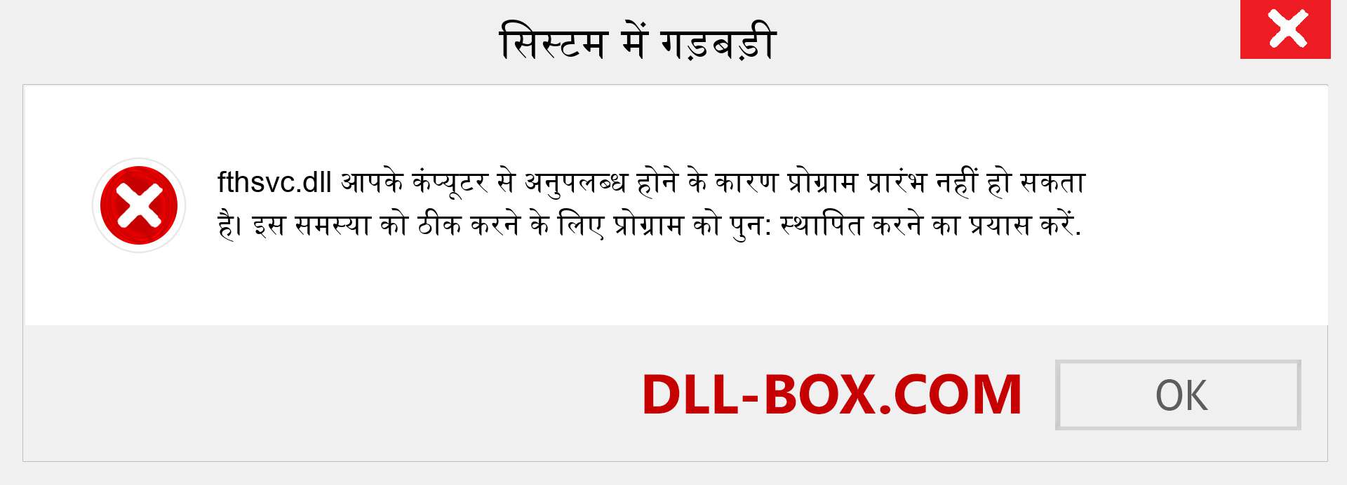 fthsvc.dll फ़ाइल गुम है?. विंडोज 7, 8, 10 के लिए डाउनलोड करें - विंडोज, फोटो, इमेज पर fthsvc dll मिसिंग एरर को ठीक करें